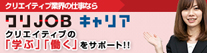 クリJOBキャリア