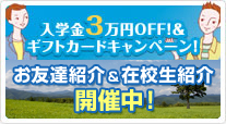 入学金3万円OFF!&ギフトカードキャンペーン! 新ペア割&お友達紹介制度
