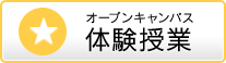 体験授業
