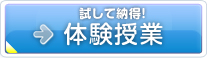 体験授業