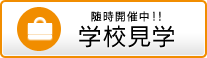 学校見学