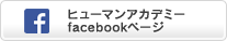 ヒューマンアカデミーfacebookページ