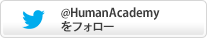 @HumanAcademyをフォロー