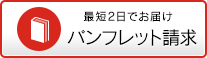 パンフレット請求