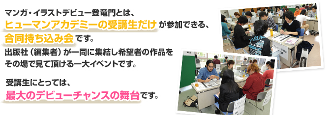 マンガ・イラストデビュー登竜門とは、ヒューマンアカデミーの受講生だけが参加できる、合同持ち込み会です。