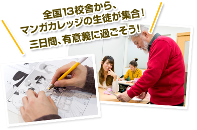全国13校舎から、マンガカレッジの生徒が集合!三日間、有意義に過ごそう!