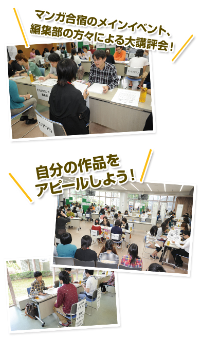 マンガ合宿のメインイベント、編集部の方々による大講評会!