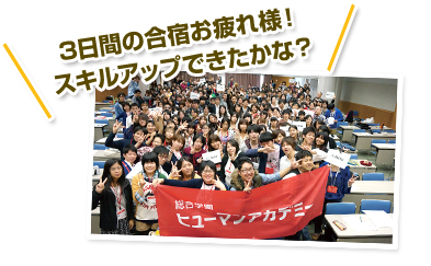 3日間の合宿お疲れ様!スキルアップできたかな?