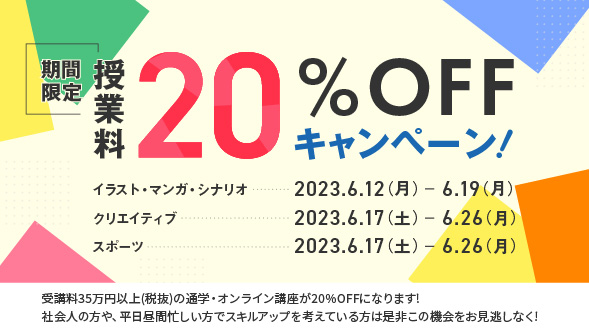 期間限定 授業料20%OFFキャンペーン　詳しくはこちら