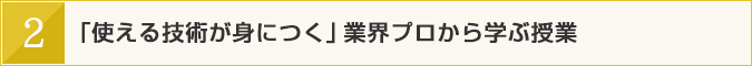 「使える技術が身につく」業界プロから学ぶ授業