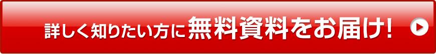 詳しく知りたい方に無料資料をお届け！