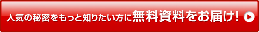人気の秘密をもっと知りたい方に無料資料をお届け！