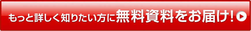 もっと詳しく知りたい方に無料資料をお届け！