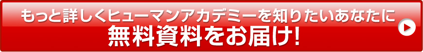 もっと詳しくヒューマンアカデミーを知りたいあなたに無料資料をお届け！