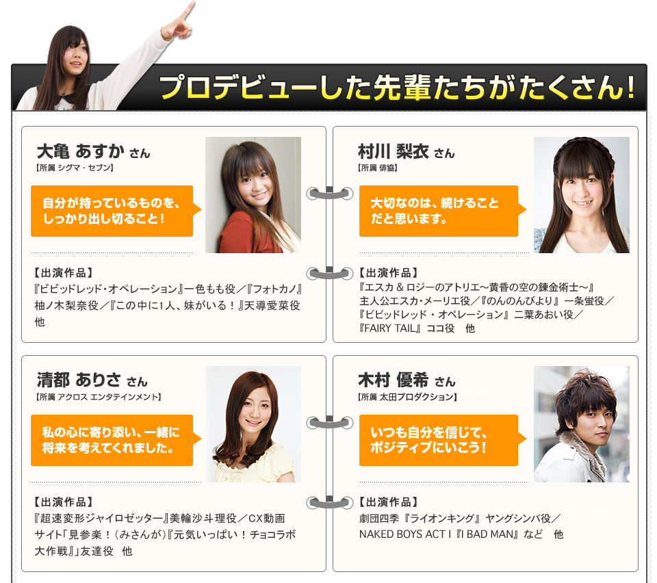 プロデビューした先輩たちがたくさん！
