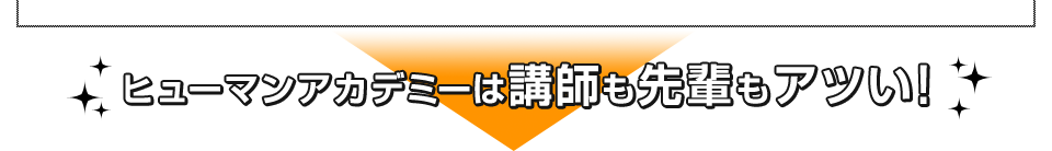 ヒューマンアカデミーは講師も先輩もアツい！