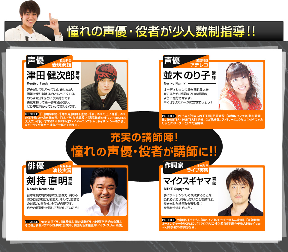 充実のカリキュラムでプロに近づく！！充実の講師陣！憧れの声優・役者が講師に！！