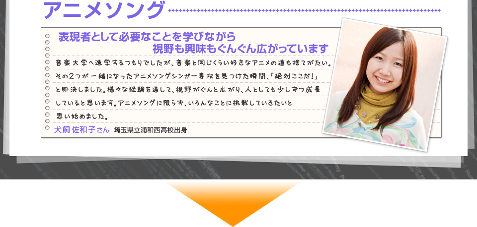 アニメソング：表現者として必要なことを学びながら視野も興味もぐんぐん広がっています