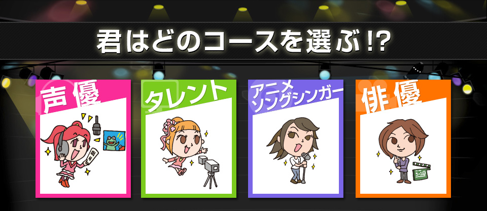 君はどのコースを選ぶ！？・声優・タレント・アニメソングシンガー・俳優