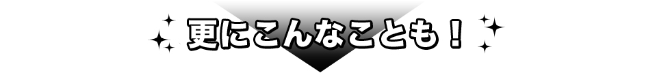 人気の秘密はそれだけじゃない！！