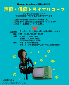 声優】レッスン期間3か月☆お試しコース開講☆ | ヒューマンアカデミー