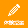 体験授業