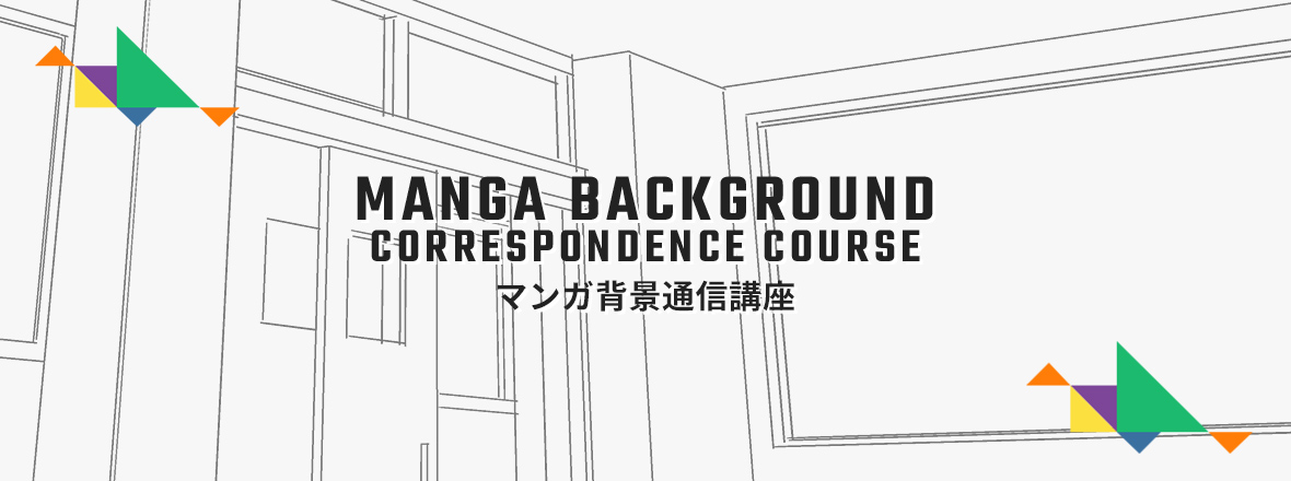 通信講座 漫画背景通信講座 夜間の専門校ならヒューマンアカデミー