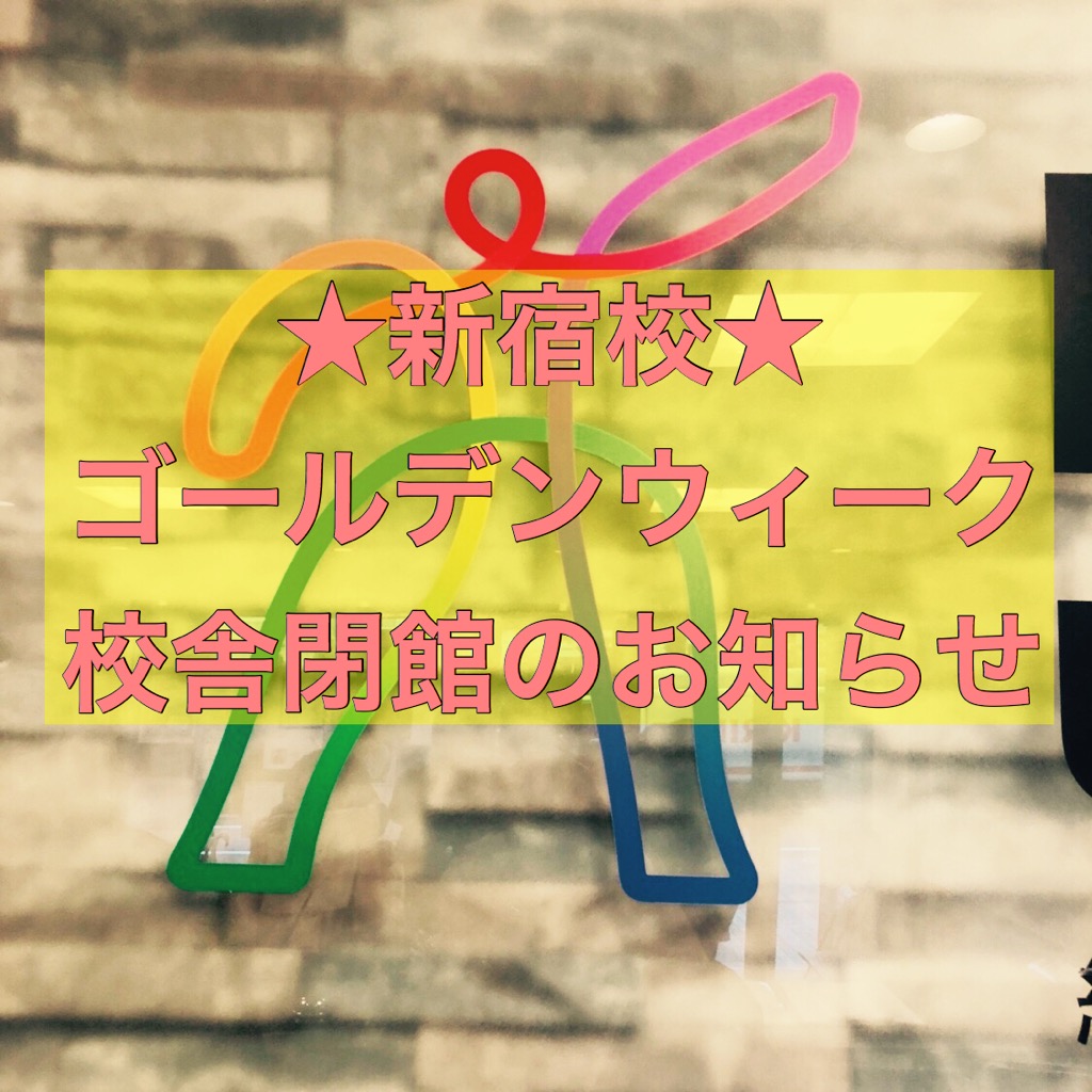 【新宿校】ゴールデンウィーク閉館のお知らせ