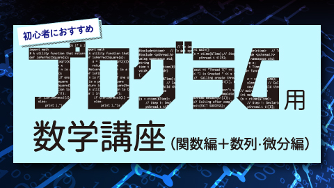 proguramsuugaku_kansuusuuretsubibun_tsushin.jpg