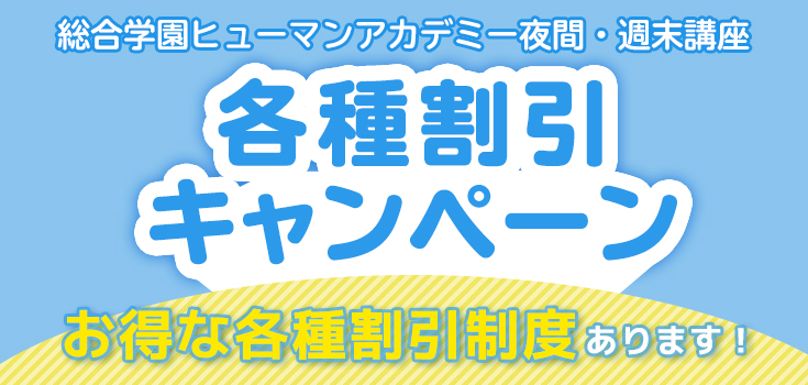 夜間の専門校 短期 週末 講座なら ヒューマンアカデミー