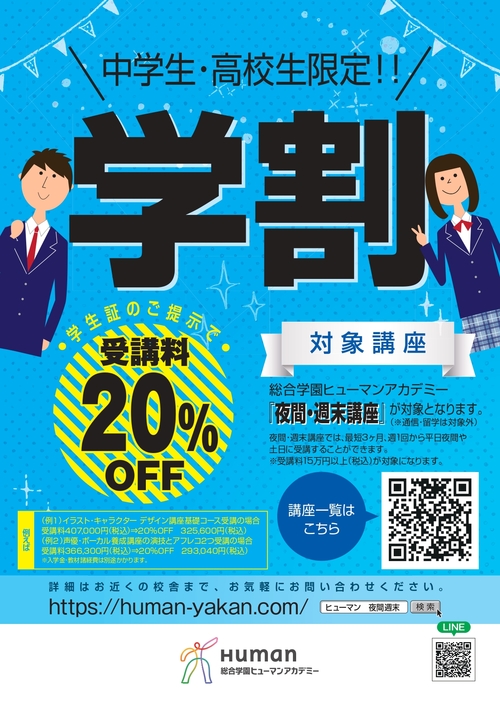 中学生・高校生限定／学割 のご案内 | 夜間の専門校・短期(週末)講座なら、ヒューマンアカデミー