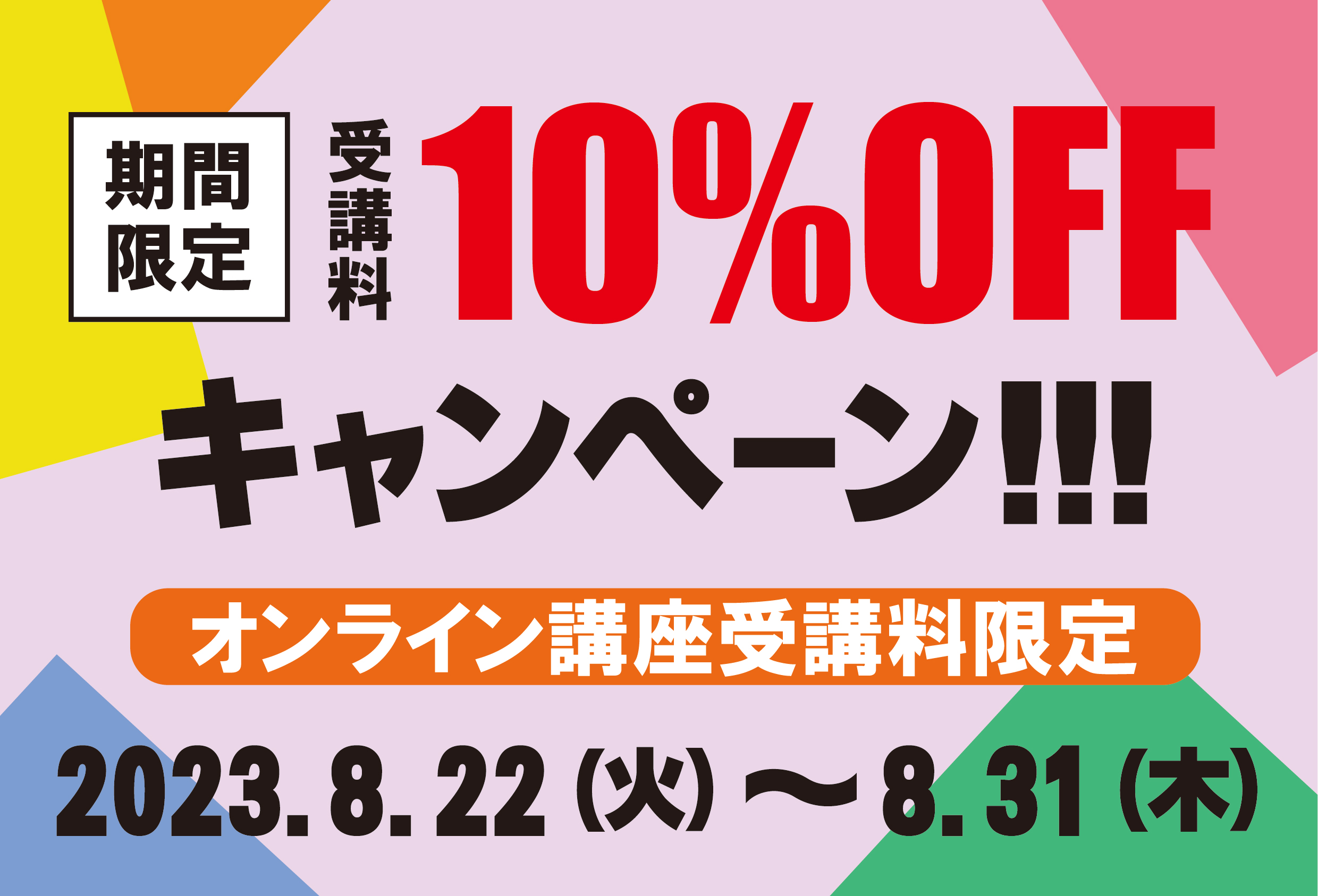 期間限定!! オンライン講座 授業料10%OFFキャンペーン!!!