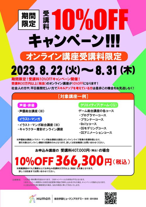 期間限定!! オンライン講座 授業料10%OFFキャンペーン!!! | 夜間の専門校・短期(週末)講座なら、ヒューマンアカデミー