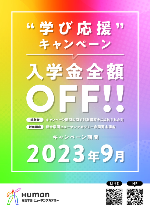 学び応援キャンペーン! 入学金全額OFF!! | 夜間の専門校・短期(週末)講座なら、ヒューマンアカデミー