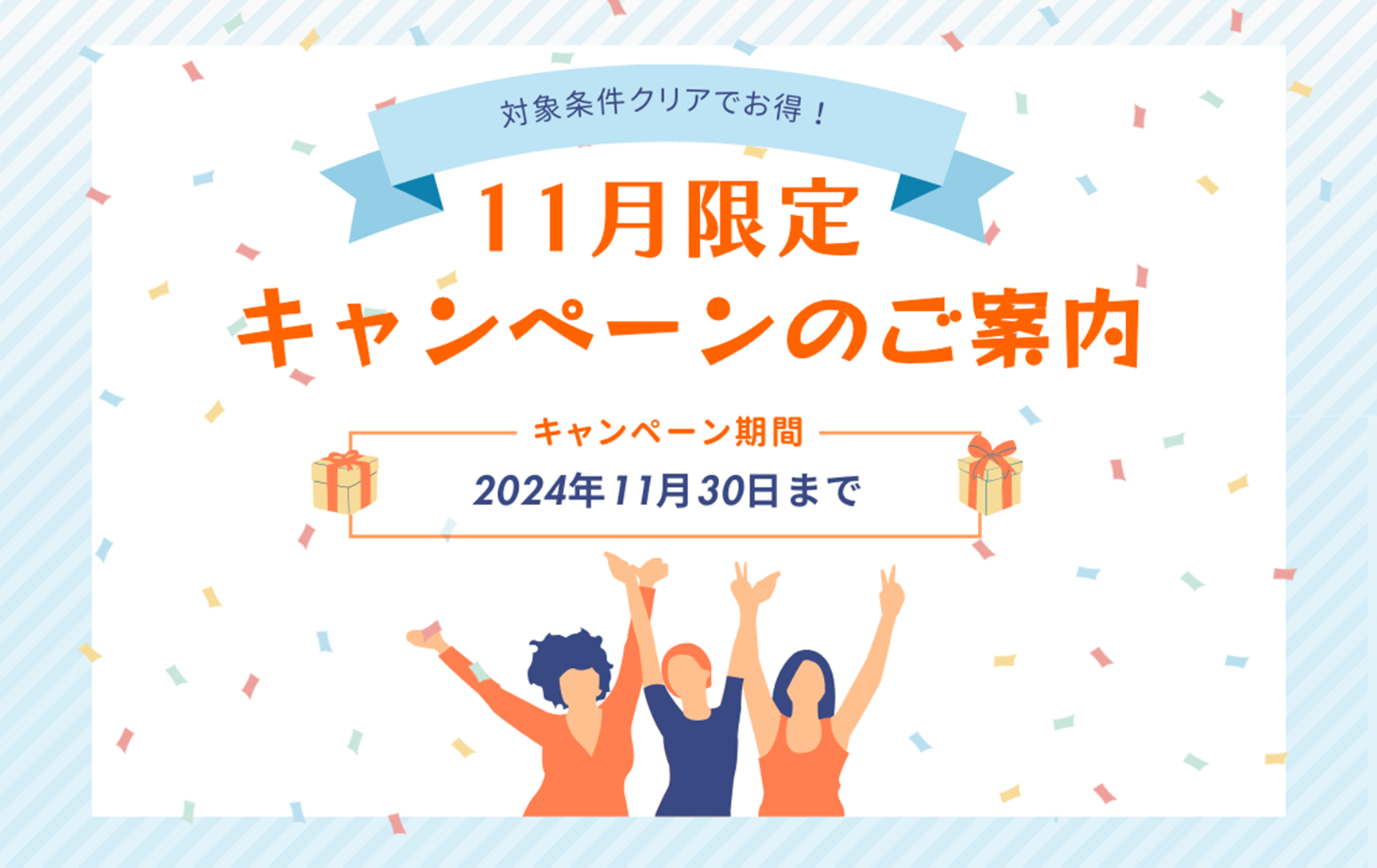 ☆11月限定☆お得なキャンペーン2本立てのご案内