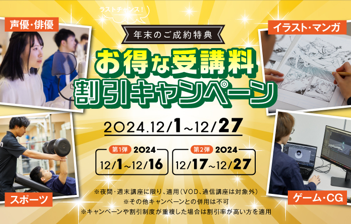 早めの申込でお得に学べる！★年末最後のキャンペーン★