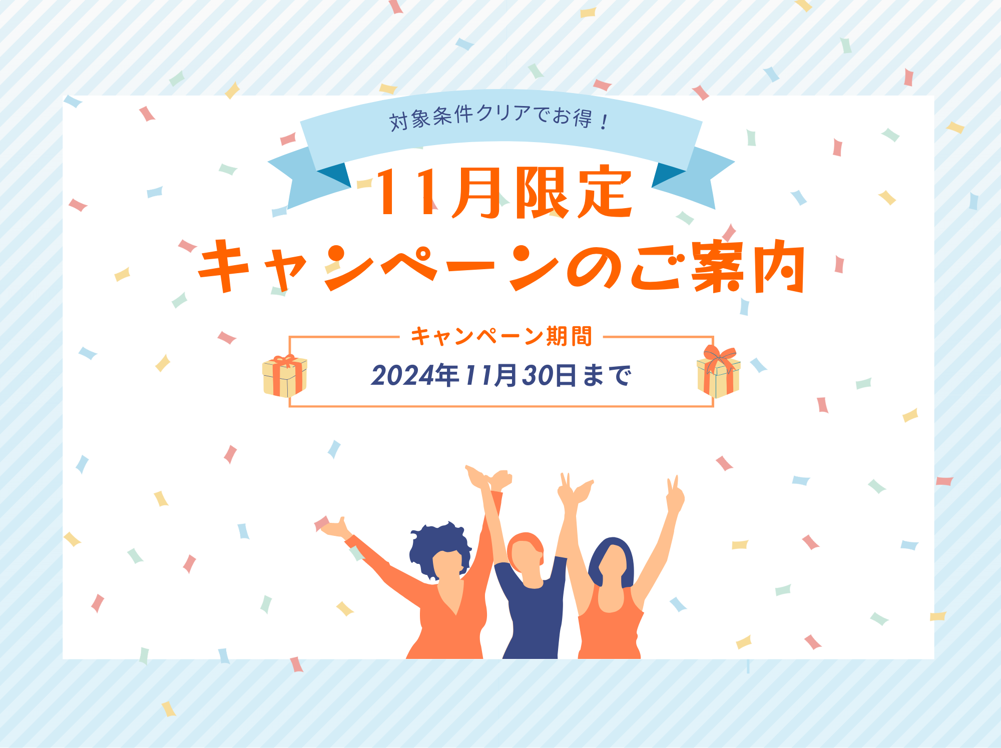 ☆11月限定☆お得なキャンペーン2本立てのご案内