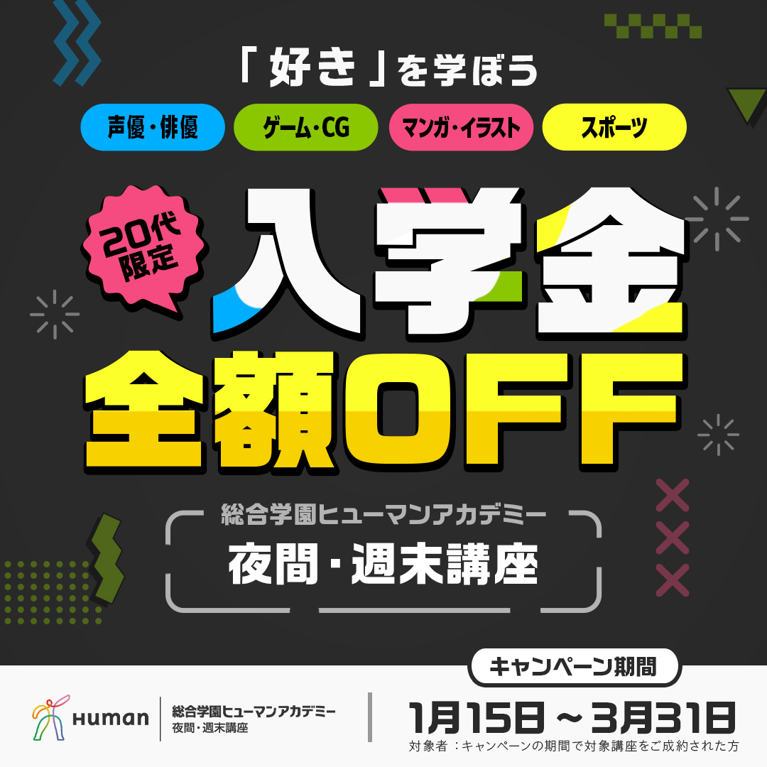 20代限定！入学金全額OFFキャンペーン開催