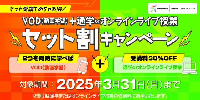 【3月31日迄！】セット受講割引キャンペーン