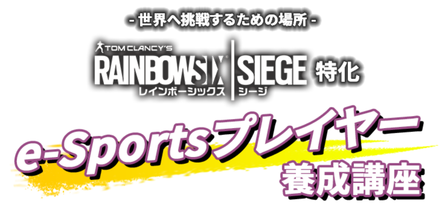 世界へ挑戦するための場所 Rainbow Six Siege特化 e-sportsプレイヤー養成講座