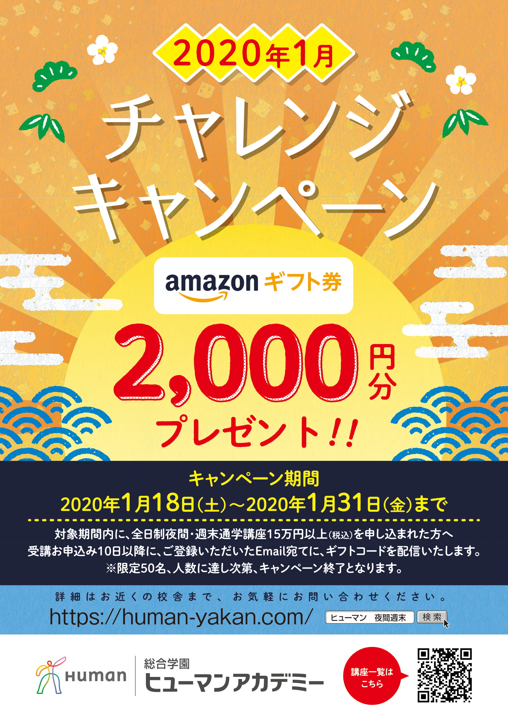 全国50名様限定 アマゾンギフト券プレゼントキャンペーン実施中 夜間の専門校 短期 週末 講座なら ヒューマンアカデミー