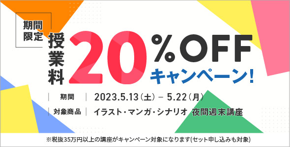 期間限定 授業料20%OFFキャンペーン　2023.5.13（土）〜5.22（月）