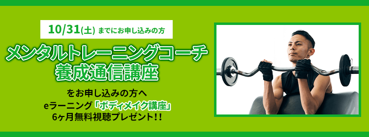 メンタルトレーニング教室(講座)でプロを目指す｜夜間の専門校なら