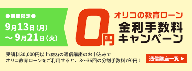 オリコの教育ローン金利手数料0円キャンペーン