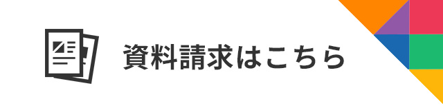 資料請求はこちら