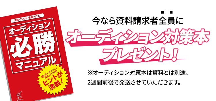 オーディション対策本プレゼント！