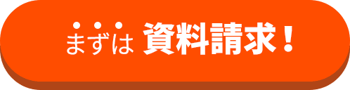 まずは資料請求！
