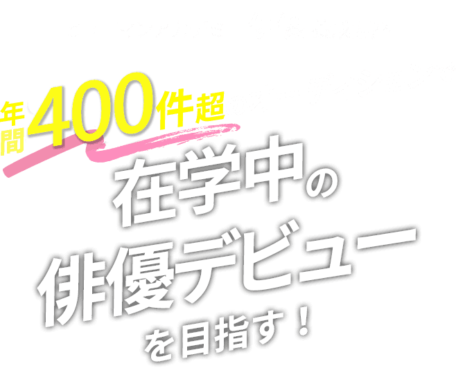 ヒューマンアカデミー 俳優 養成講座 年間350件超のオーディションで在学中の俳優デビューを目指す！