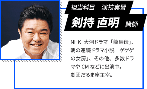 担当科目　演技実習 剣持 直明　講師