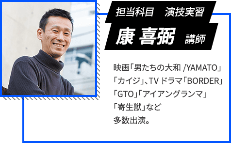 担当科目　演技実習 康 喜弼　講師